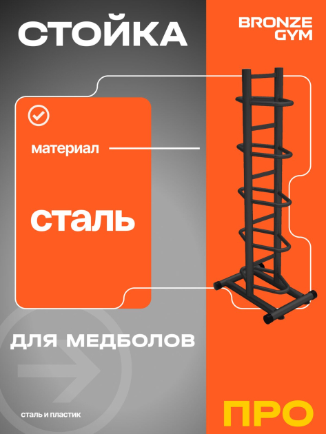 BRONZE GYM BR-1021 Стойка для медболов — фото 6
