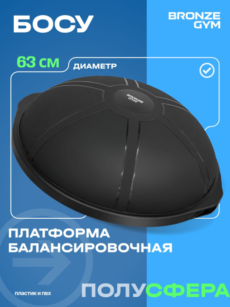 BRONZE GYM БОСУ Платформа балансировочная профессиональная — фото 2