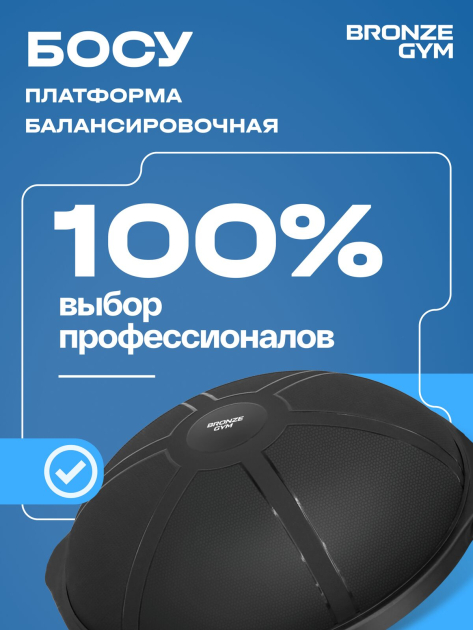BRONZE GYM БОСУ Платформа балансировочная профессиональная — фото 6