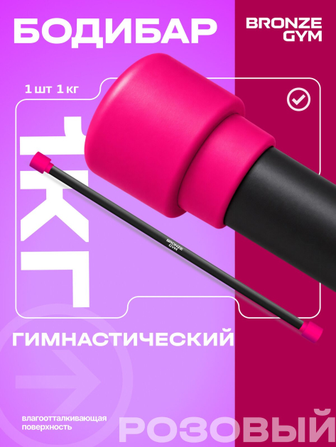 BRONZE GYM БОДИБАР, 1 кг Палка гимнастическая профессиональная — фото 3