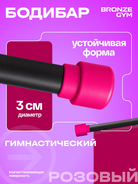 BRONZE GYM БОДИБАР, 1 кг Палка гимнастическая профессиональная — фото 4