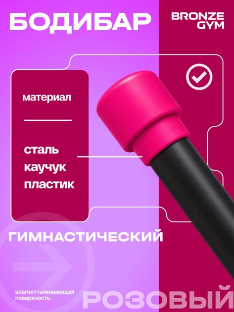 BRONZE GYM БОДИБАР, 1 кг Палка гимнастическая профессиональная — фото 5