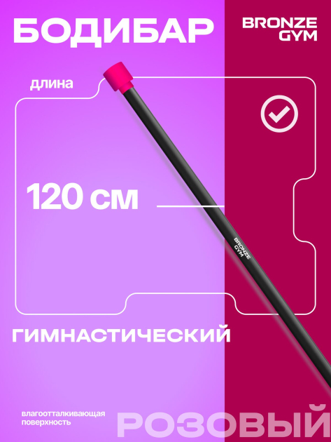 BRONZE GYM БОДИБАР, 1 кг Палка гимнастическая профессиональная — фото 6