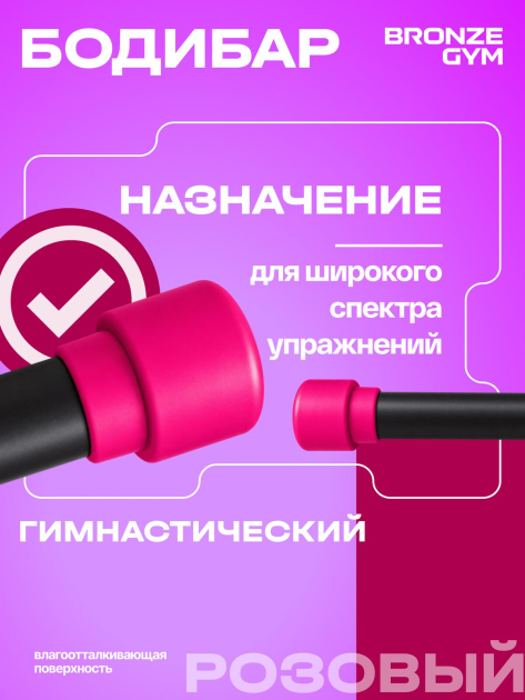 BRONZE GYM БОДИБАР, 1 кг Палка гимнастическая профессиональная — фото 8