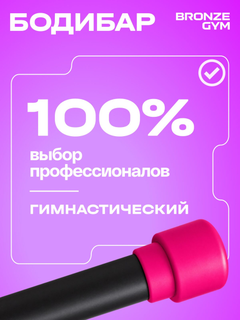 BRONZE GYM БОДИБАР, 1 кг Палка гимнастическая профессиональная — фото 9