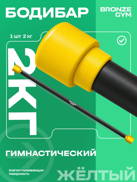 BRONZE GYM БОДИБАР, 2 кг Палка гимнастическая профессиональная — фото 3