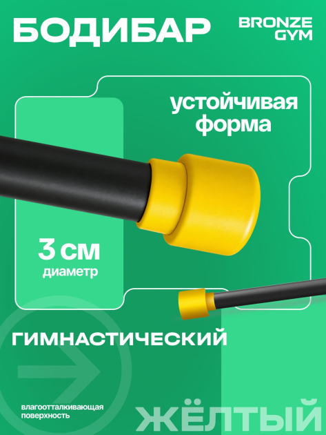BRONZE GYM БОДИБАР, 2 кг Палка гимнастическая профессиональная — фото 4