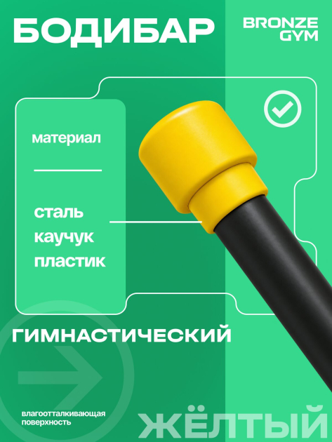 BRONZE GYM БОДИБАР, 2 кг Палка гимнастическая профессиональная — фото 5