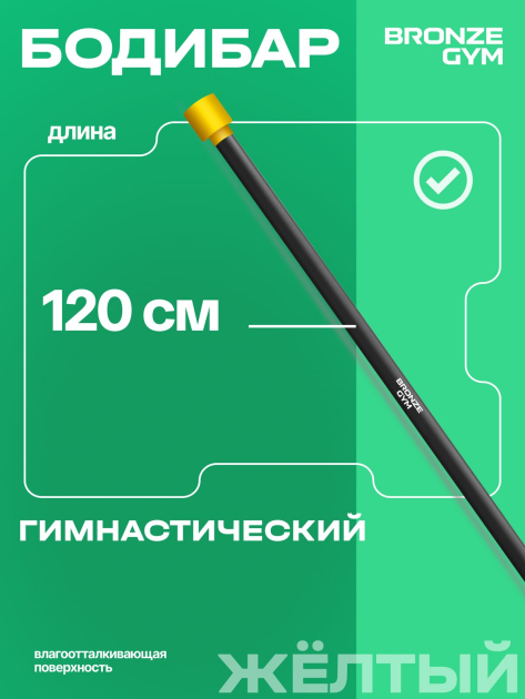 BRONZE GYM БОДИБАР, 2 кг Палка гимнастическая профессиональная — фото 6