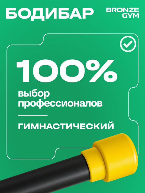 BRONZE GYM БОДИБАР, 2 кг Палка гимнастическая профессиональная — фото 9
