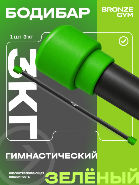 BRONZE GYM БОДИБАР, 3 кг Палка гимнастическая профессиональная — фото 3