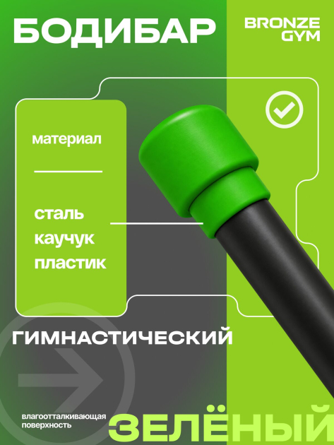 BRONZE GYM БОДИБАР, 3 кг Палка гимнастическая профессиональная — фото 5