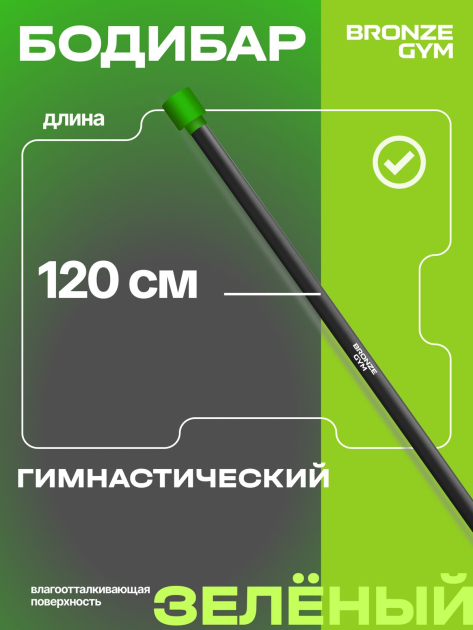 BRONZE GYM БОДИБАР, 3 кг Палка гимнастическая профессиональная — фото 6