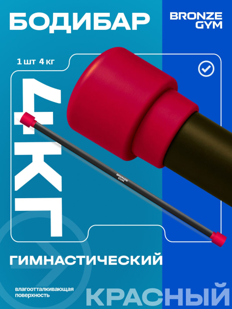 BRONZE GYM БОДИБАР, 4 кг Палка гимнастическая профессиональная — фото 3