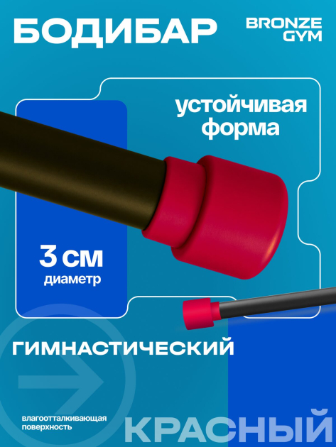 BRONZE GYM БОДИБАР, 4 кг Палка гимнастическая профессиональная — фото 4