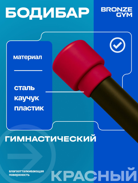BRONZE GYM БОДИБАР, 4 кг Палка гимнастическая профессиональная — фото 5
