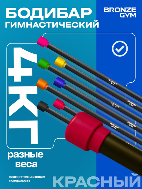BRONZE GYM БОДИБАР, 4 кг Палка гимнастическая профессиональная — фото 7