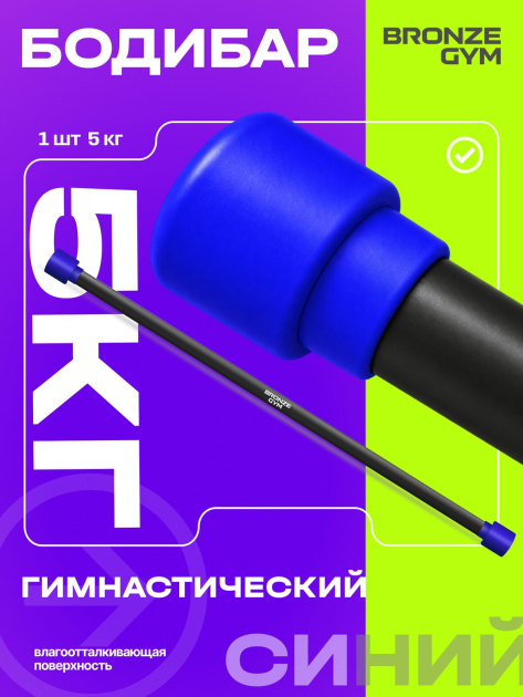 BRONZE GYM БОДИБАР, 5 кг Палка гимнастическая профессиональная — фото 3