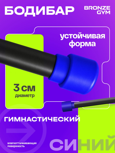 BRONZE GYM БОДИБАР, 5 кг Палка гимнастическая профессиональная — фото 4