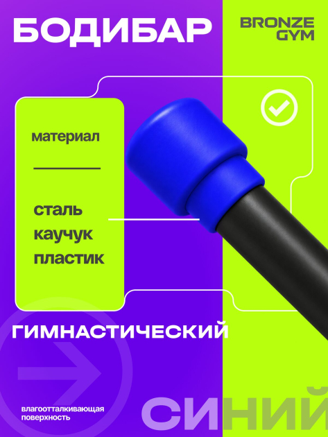 BRONZE GYM БОДИБАР, 5 кг Палка гимнастическая профессиональная — фото 5