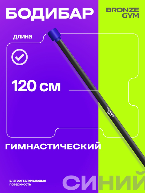 BRONZE GYM БОДИБАР, 5 кг Палка гимнастическая профессиональная — фото 6