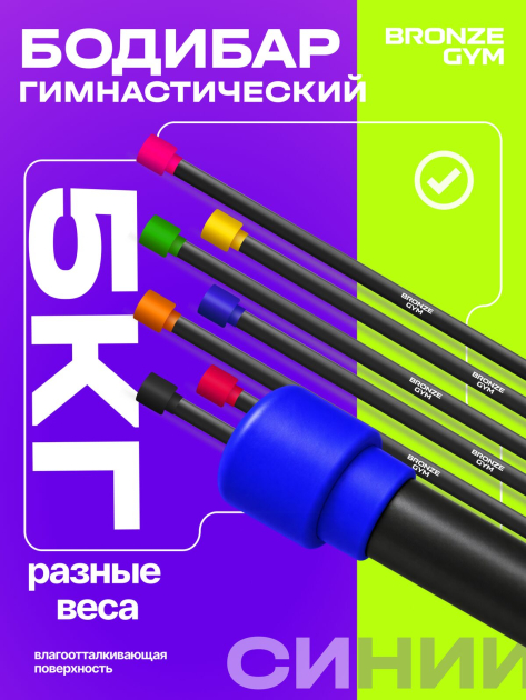 BRONZE GYM БОДИБАР, 5 кг Палка гимнастическая профессиональная — фото 7
