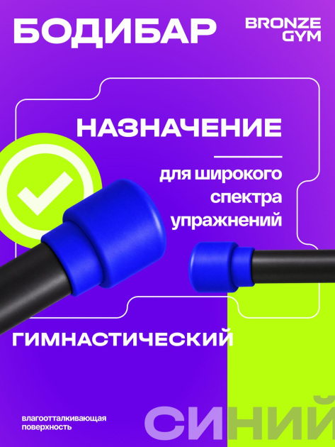 BRONZE GYM БОДИБАР, 5 кг Палка гимнастическая профессиональная — фото 8
