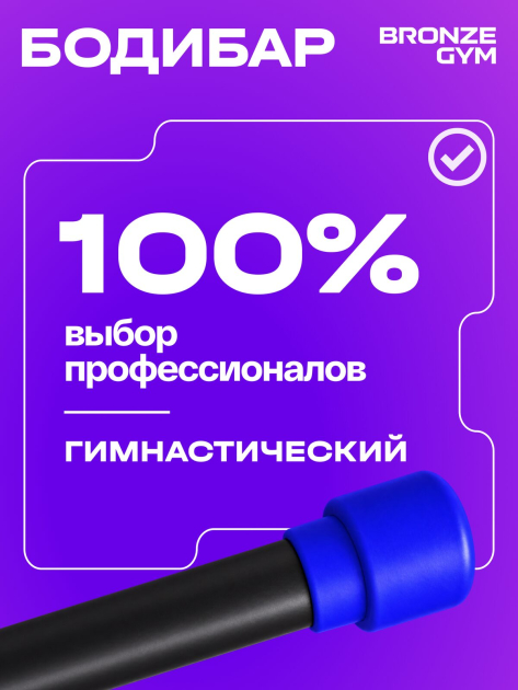 BRONZE GYM БОДИБАР, 5 кг Палка гимнастическая профессиональная — фото 9