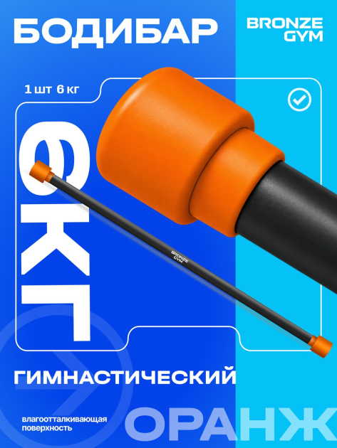 BRONZE GYM БОДИБАР, 6 кг Палка гимнастическая профессиональная — фото 3