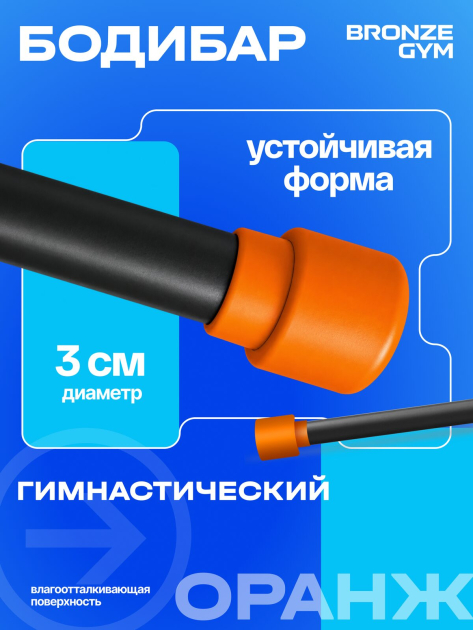 BRONZE GYM БОДИБАР, 6 кг Палка гимнастическая профессиональная — фото 4