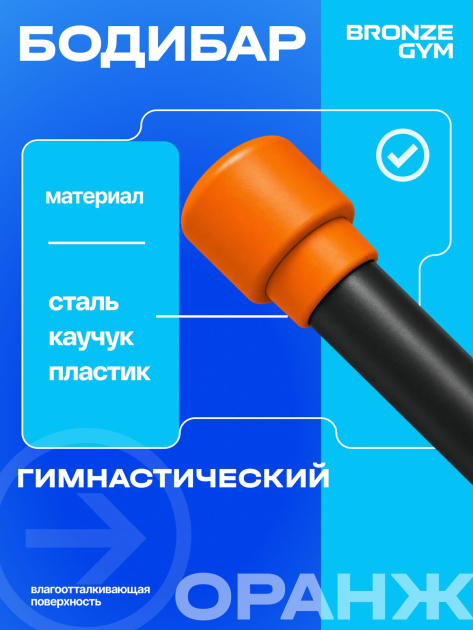 BRONZE GYM БОДИБАР, 6 кг Палка гимнастическая профессиональная — фото 5