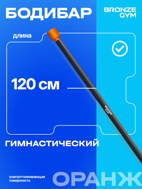 BRONZE GYM БОДИБАР, 6 кг Палка гимнастическая профессиональная — фото 6