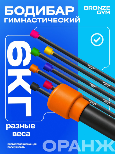 BRONZE GYM БОДИБАР, 6 кг Палка гимнастическая профессиональная — фото 7