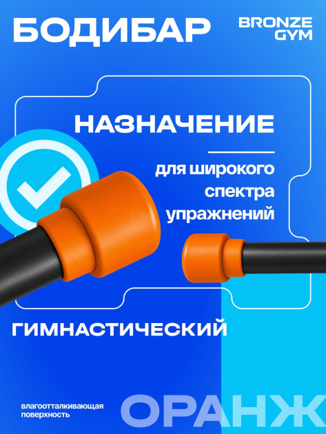 BRONZE GYM БОДИБАР, 6 кг Палка гимнастическая профессиональная — фото 8