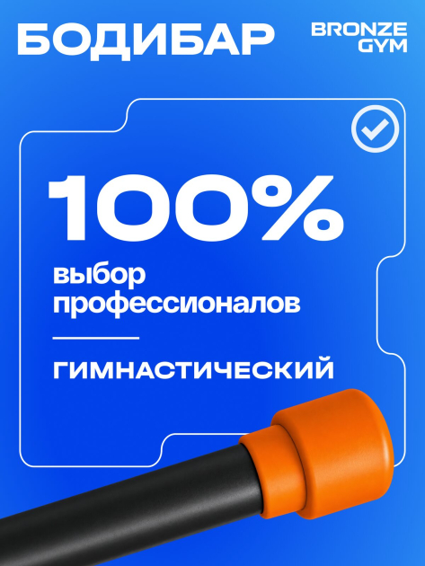 BRONZE GYM БОДИБАР, 6 кг Палка гимнастическая профессиональная — фото 9