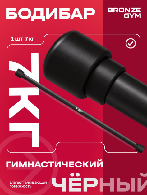 BRONZE GYM БОДИБАР, 7 кг Палка гимнастическая профессиональная — фото 3