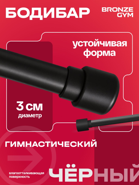 BRONZE GYM БОДИБАР, 7 кг Палка гимнастическая профессиональная — фото 4