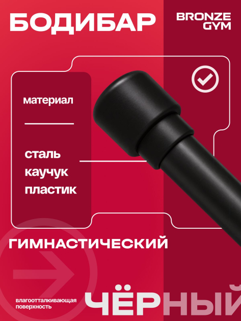 BRONZE GYM БОДИБАР, 7 кг Палка гимнастическая профессиональная — фото 5