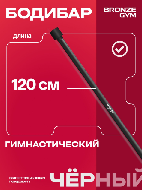 BRONZE GYM БОДИБАР, 7 кг Палка гимнастическая профессиональная — фото 6