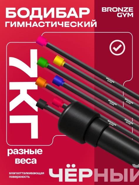 BRONZE GYM БОДИБАР, 7 кг Палка гимнастическая профессиональная — фото 7