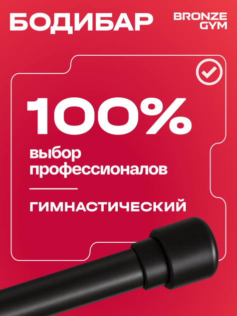 BRONZE GYM БОДИБАР, 7 кг Палка гимнастическая профессиональная — фото 9