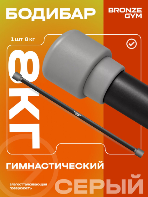 BRONZE GYM БОДИБАР, 8 кг Палка гимнастическая профессиональная — фото 3