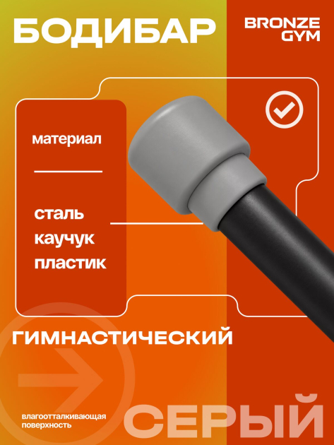 BRONZE GYM БОДИБАР, 8 кг Палка гимнастическая профессиональная — фото 5