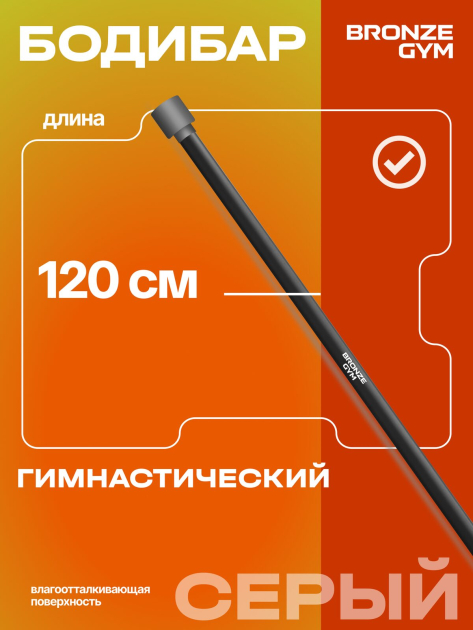 BRONZE GYM БОДИБАР, 8 кг Палка гимнастическая профессиональная — фото 6
