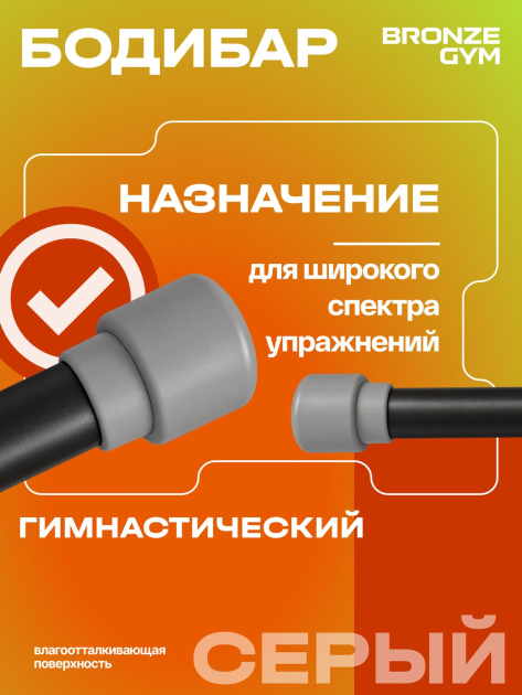 BRONZE GYM БОДИБАР, 8 кг Палка гимнастическая профессиональная — фото 8