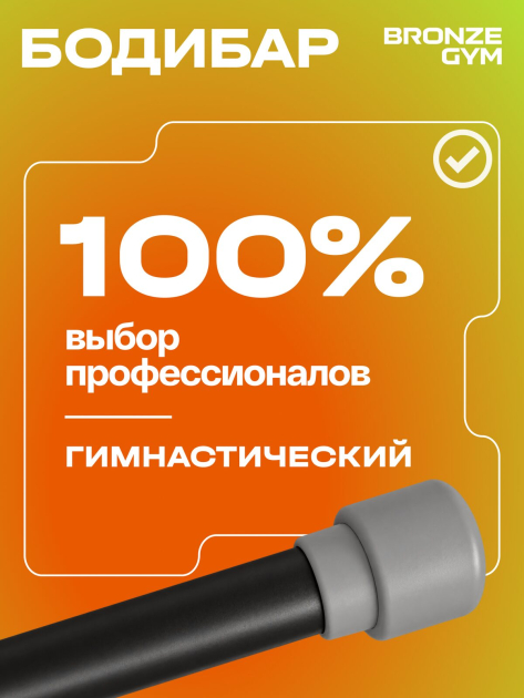 BRONZE GYM БОДИБАР, 8 кг Палка гимнастическая профессиональная — фото 9