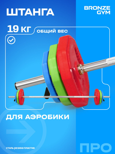 Штанга для аэробики BRONZE GYM БОДИПАМП (гриф, весовые диски 2x1,25кг, 2x2, 5кг, 2x5кг, пара замков) — фото 2