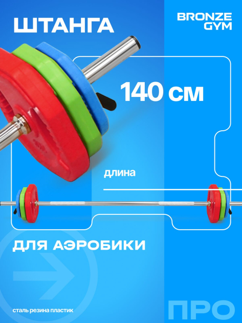 Штанга для аэробики BRONZE GYM БОДИПАМП (гриф, весовые диски 2x1,25кг, 2x2, 5кг, 2x5кг, пара замков) — фото 3