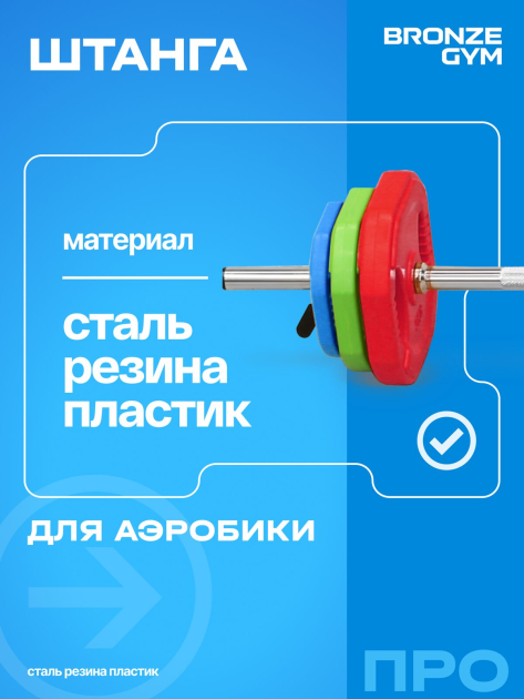 Штанга для аэробики BRONZE GYM БОДИПАМП (гриф, весовые диски 2x1,25кг, 2x2, 5кг, 2x5кг, пара замков) — фото 4