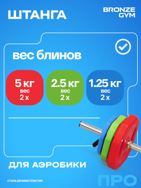 Штанга для аэробики BRONZE GYM БОДИПАМП (гриф, весовые диски 2x1,25кг, 2x2, 5кг, 2x5кг, пара замков) — фото 5